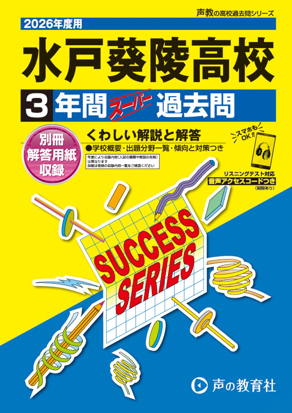 水戸葵陵高等学校 2026年度用 3年間スーパー過去問（声教の高校過去問